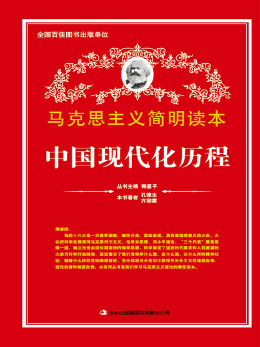 Title details for 中国现代化历程 (China's Modernization Course) by Kong Desheng - Available